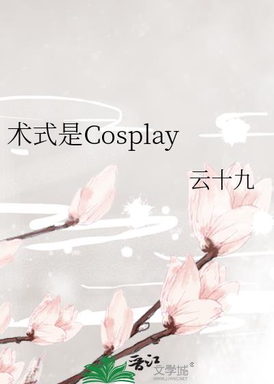 术式是cosplay格格党