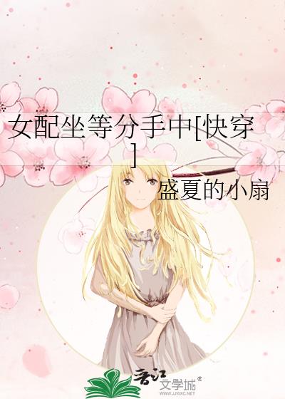 《女配等死日常》作者:芷柚