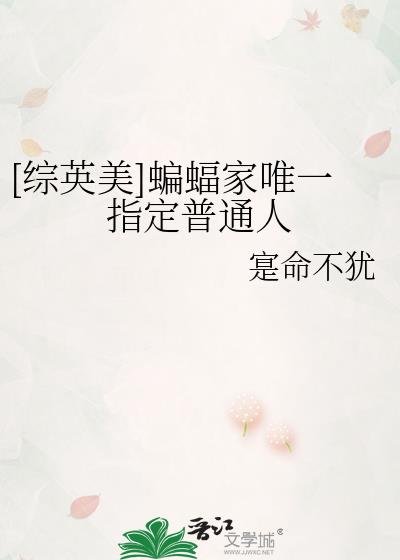 综英美蝙蝠喊我爸