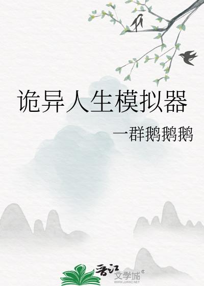 诡异玄幻模拟人生系统免费下载