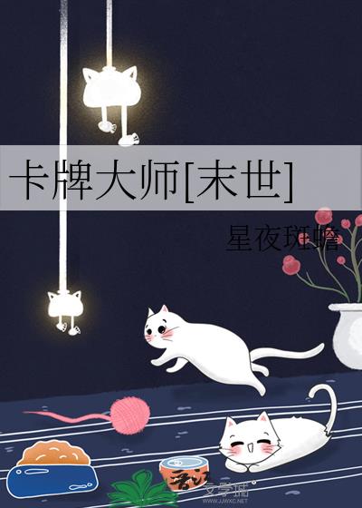 末世卡牌大师小说