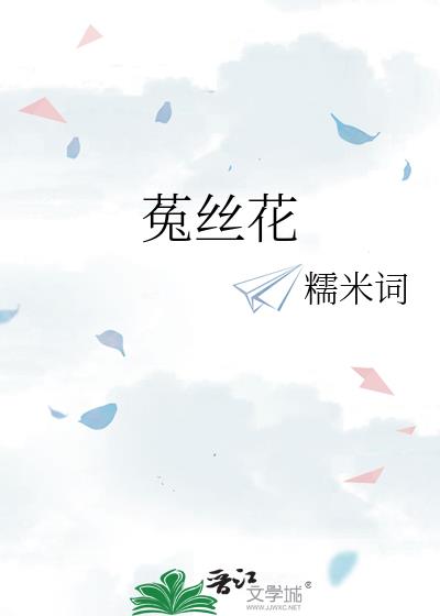 菟丝花读音怎么读