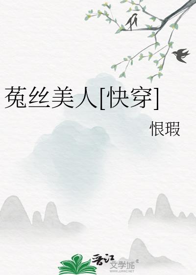 菟丝花快穿回来了全文免费阅读