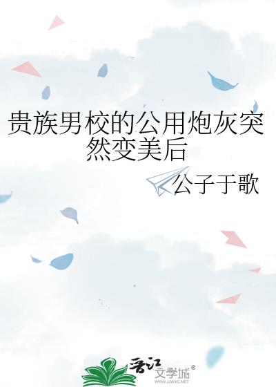 贵族男校的假小子小豹砸