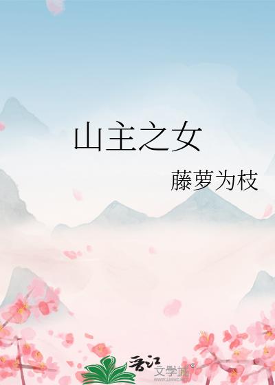 山主的真实身份