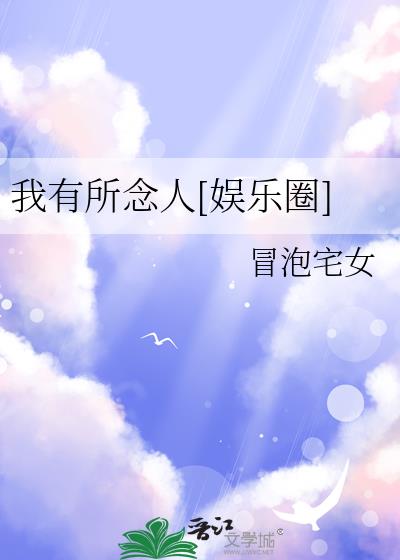 我有所念人 白居易