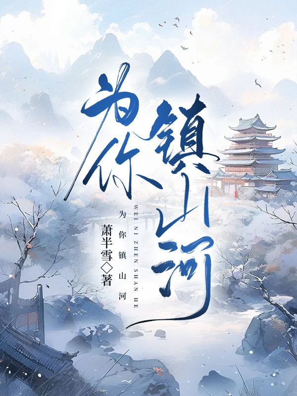 为你镇山河萧半雪笔趣阁