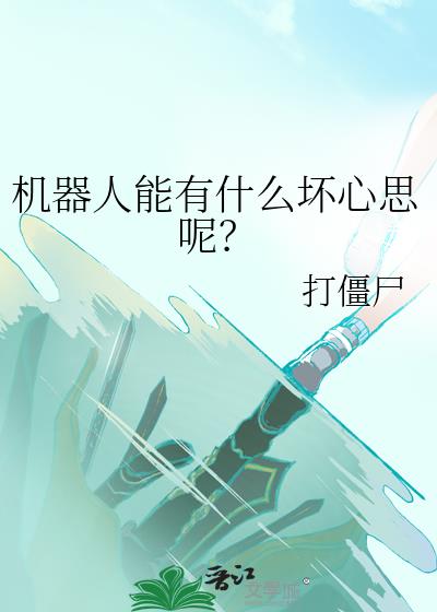 机器人能有什么坏心思呢?免费阅读