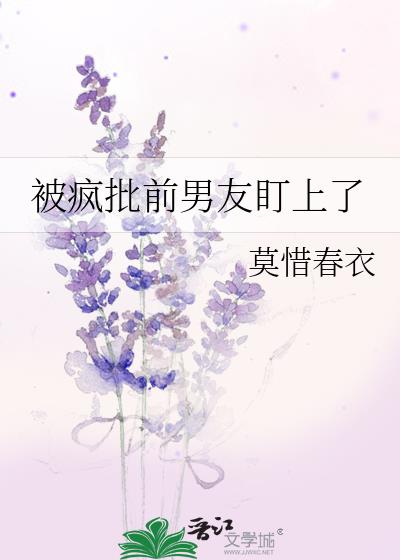 被疯批前男友盯上了全文免费阅读