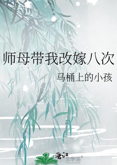 师母带我改嫁八次男主都有谁