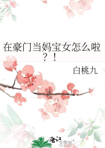 在豪门当妈宝女怎么啦?!txt