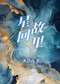 星回故里沐清雨全文免费阅读