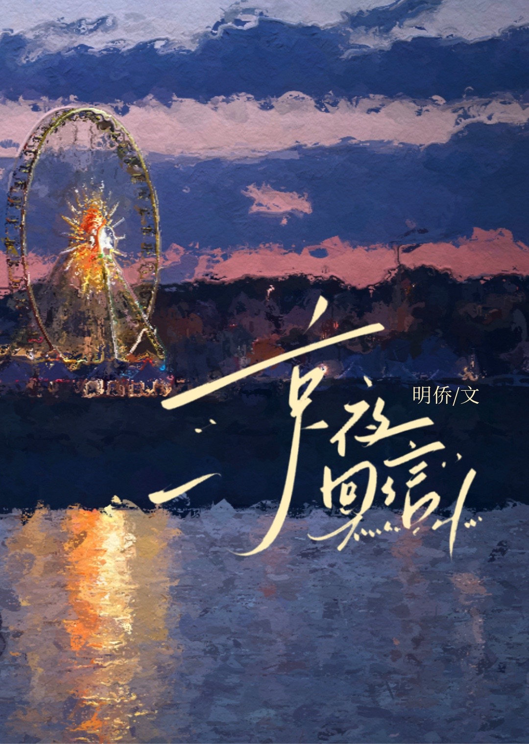 京夜喜雨创作背景