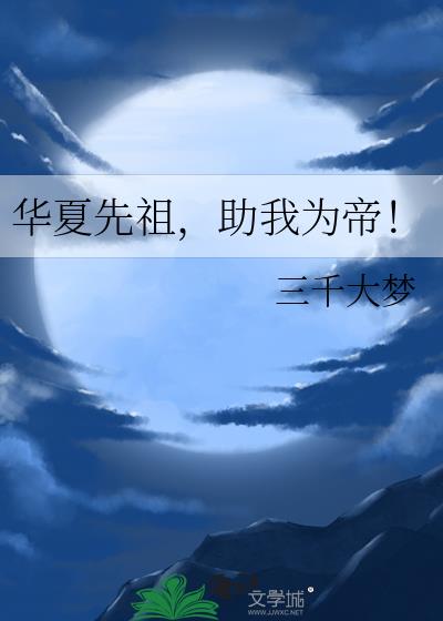 助我为帝!作者: 三千大梦