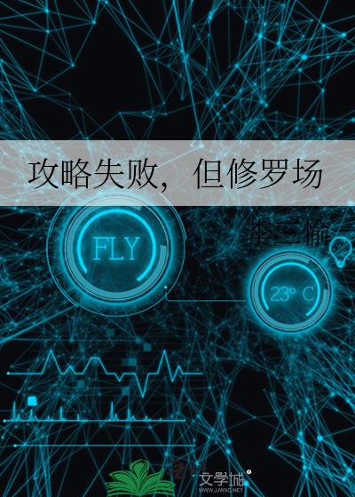 攻略与修罗场