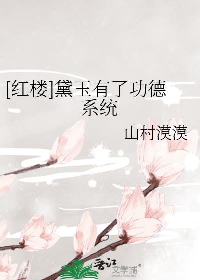 黛玉有了读心术[红楼