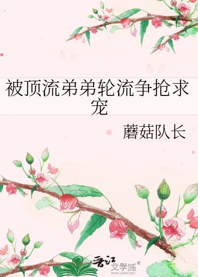 《和顶流营业后我爆红了》作者:周大医生