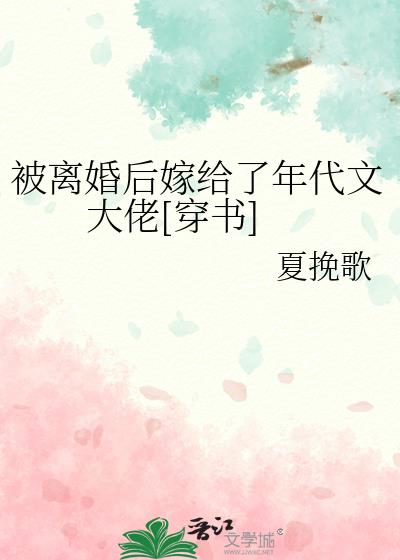 被退婚后我嫁给了年代文大佬穿书