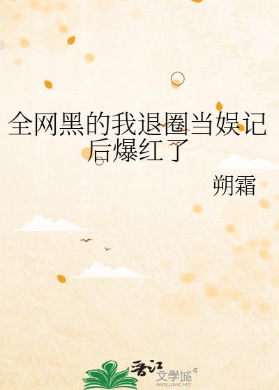 全网黑娱乐圈