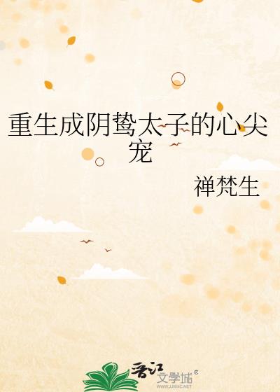 重生成阴鸷太子的心尖宠全文