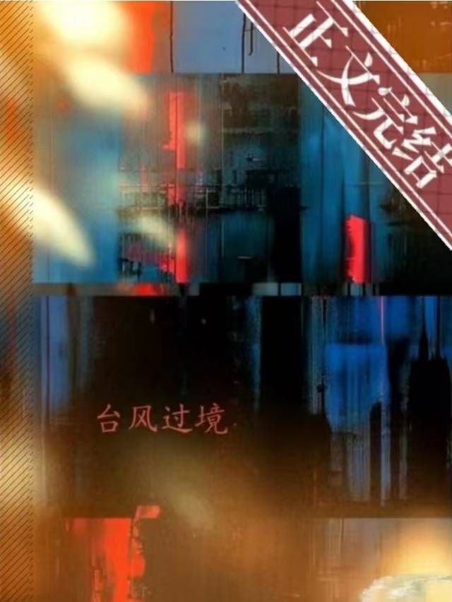 台风过境时的天气特点