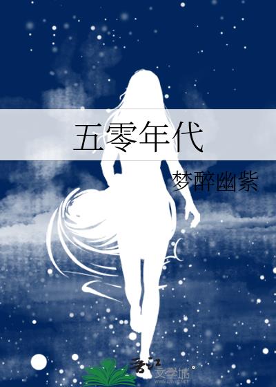 五零年代老闺女