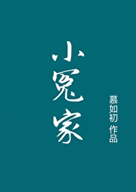 小冤家李暮夕