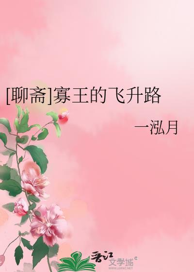 聊斋成仙寓意