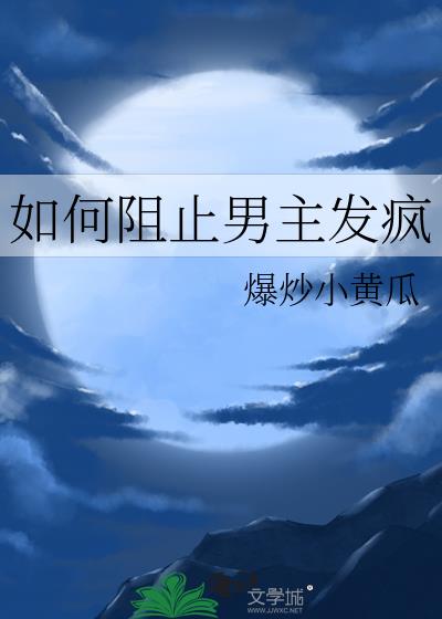 如何阻止男朋友熬夜玩游戏