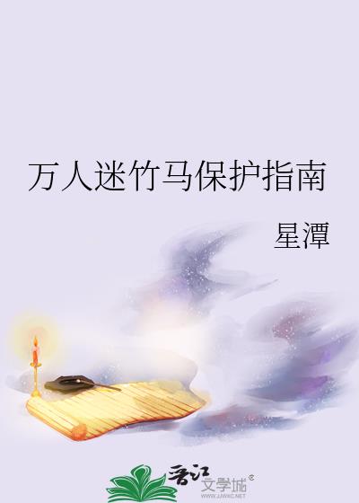 万人迷炮灰竹马设定