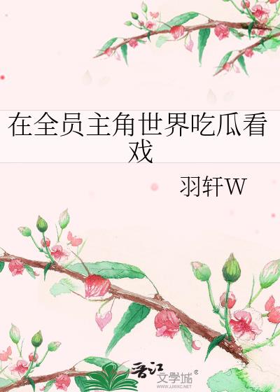 在全员主角世界吃瓜看戏笔趣阁