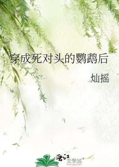 穿成死对头的棉花娃娃