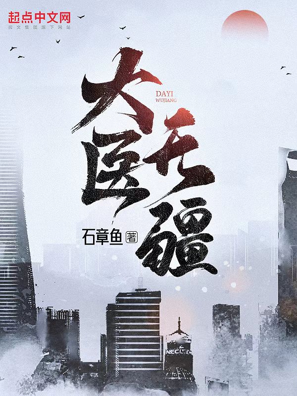 大医无疆无错字笔趣阁完整版