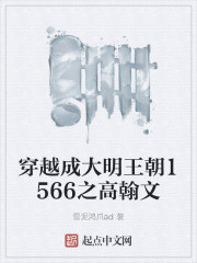 大明王朝1566高翰文公堂对质