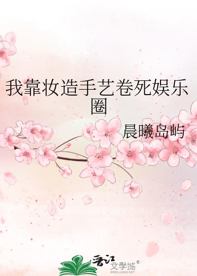 我靠颜值迷倒众生娱乐圈 小说