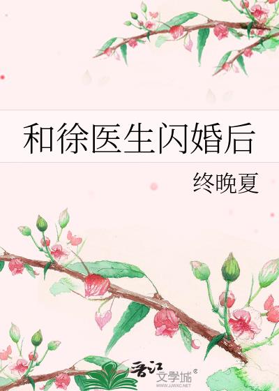 与徐教授闪婚之后