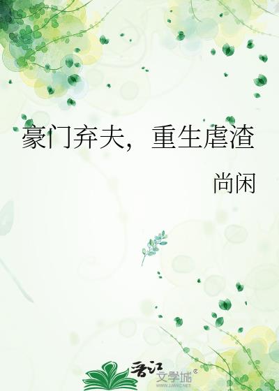 重生豪门弃妇by洛殿