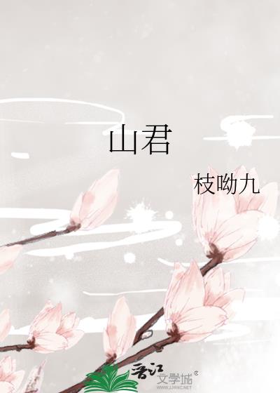 山君小说名叫什么