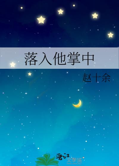 落入他掌中txt