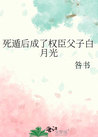 死遁后我成了大佬们的白月光作者:花玲