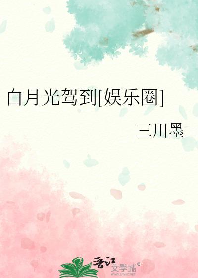 白月光驾到娱乐圈三川墨全文