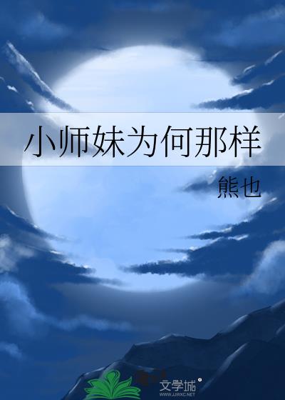 小师妹她总想杀我百度百科