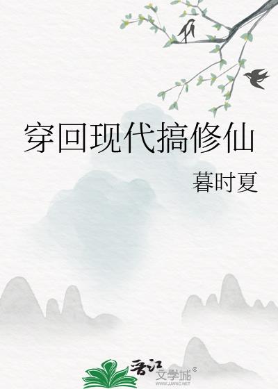 穿回现代后直播