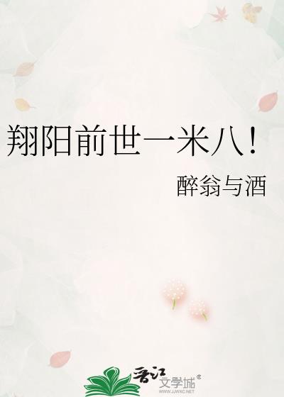 翔阳长到多高