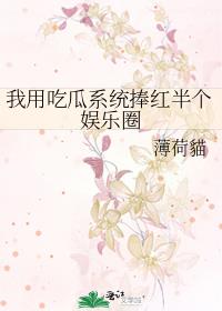 吃瓜系统勇闯娱乐圈