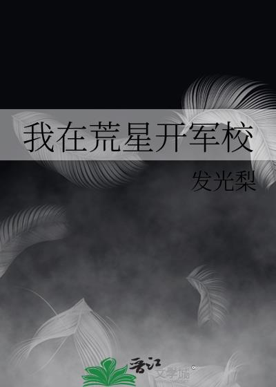 我在荒星开军校吉水心台免费阅读最新