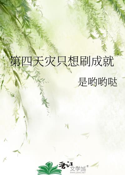 天灾4件套有成就吗