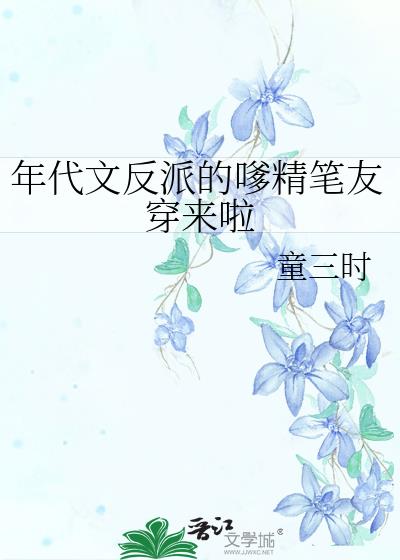 年代文反派的媳妇