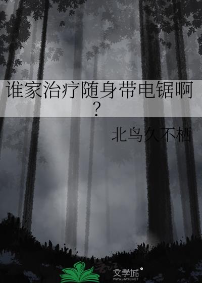 谁家治疗师随身带电锯啊