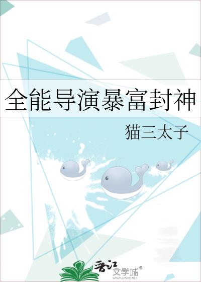 全能导演暴富封神22免费在线阅读